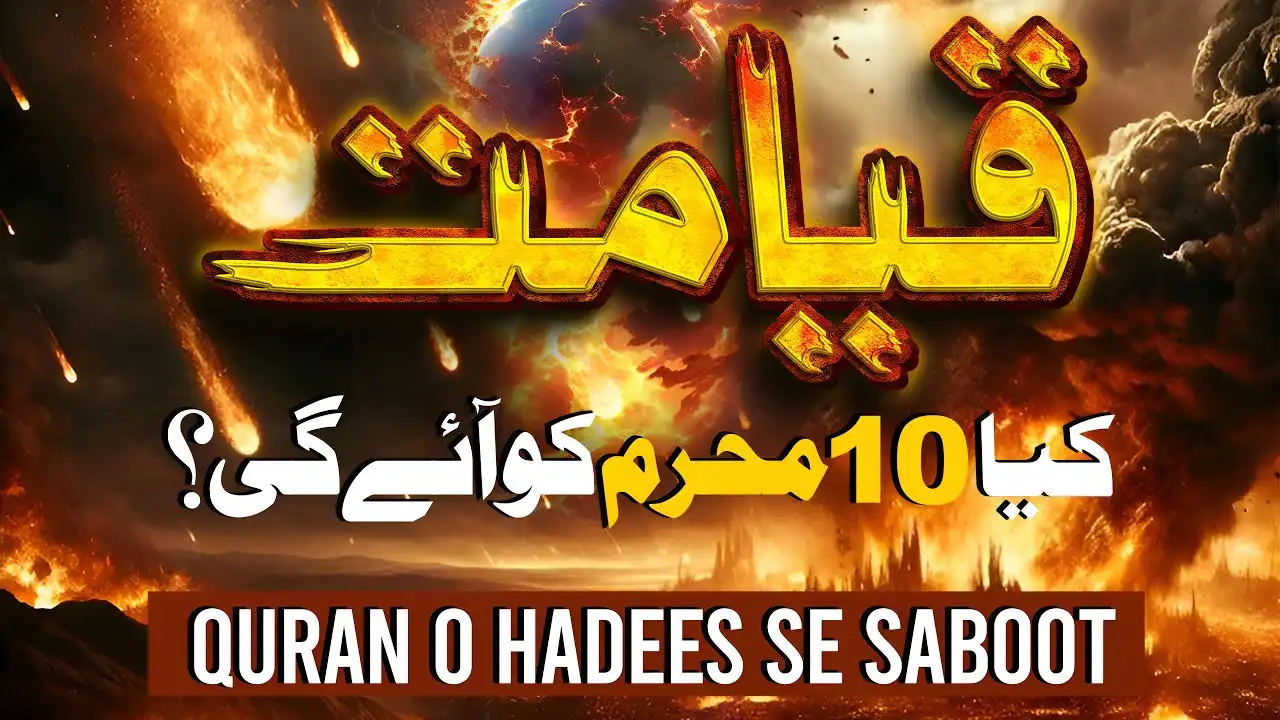 Kya Qayamat 10 Muharram Ko Aayegi?